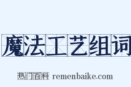 魔法工艺组词是什么意思的图片